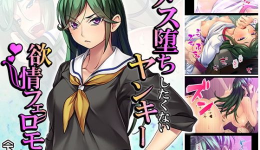 メス堕ちしたくないヤンキーの欲情フェロモン 下巻