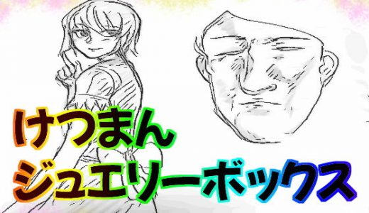 けつまんジュエリーボックス