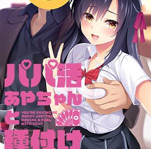 パパ活あやちゃんと種付けおじさん