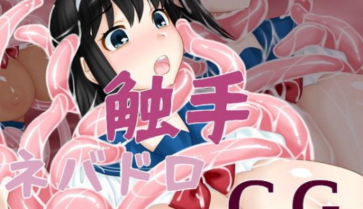 触手ネバドロCG