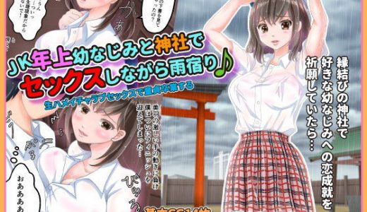 ●●年上幼なじみと神社でセックスしながら雨宿り♪