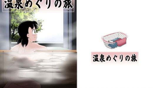 温泉めぐりの旅