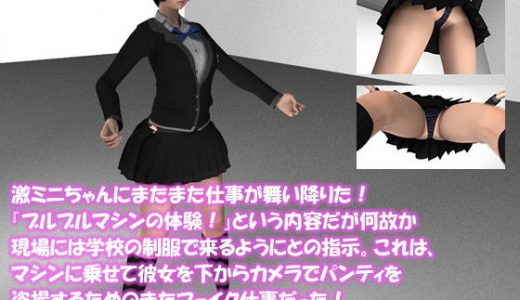 【▼100】激ミニちゃんにまたまた仕事が舞い降りた！『ブルブルマシンの体験！』という内容だが何故か現場には学校の制服で来るようにとの指示。これは、マシンに乗った彼女を真下からカメラでパンティを盗撮するためのまたフェイク仕事だった！（TPV:黒Tバックパンティ編）