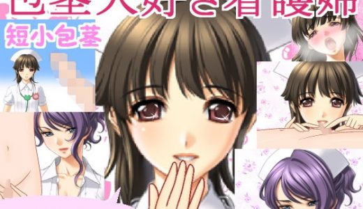 包茎大好き看護婦