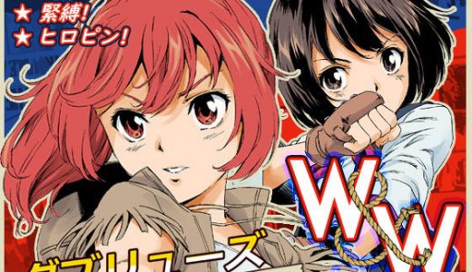 W＆W ダブリューズ 第1話