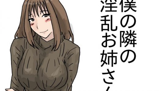 僕の隣の淫乱お姉さん