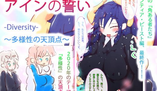 【300作到達記念作】アインの誓い-Diversity-～多様性の天頂点～
