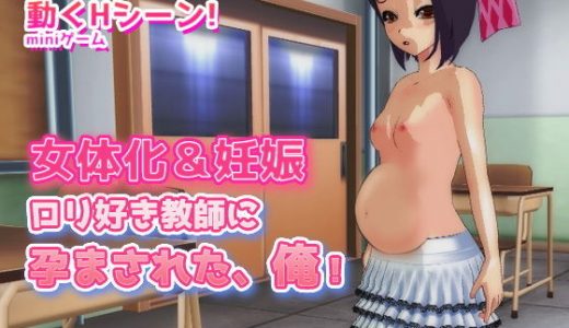 女体化＆妊娠｜少女になって●●好き教師に孕まされた！～Hシーン卑猥ゲーム
