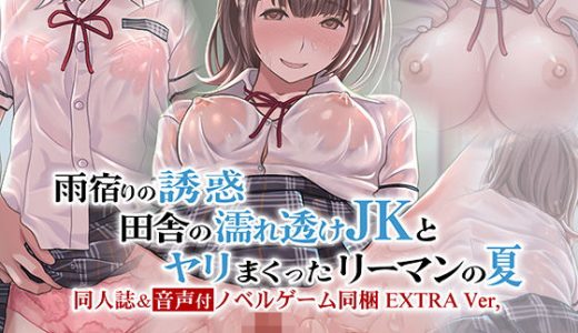 雨宿りの誘惑～田舎の濡れ透け●●とヤりまくったリーマンの夏～［同人誌＆音声付ノベルゲーム同梱 EXTRA Ver，］