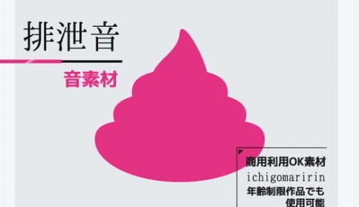 音素材「排泄・排便音」～商用OK著作権フリー