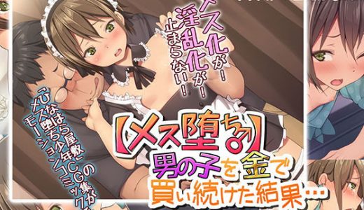 【メス堕ち♂】●●●を金で買い続けた結果…モーションコミック版 -後編-
