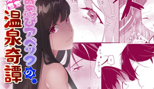 お忍びアベックのえちえち温泉奇譚
