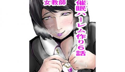 催○ハーレム作り6話