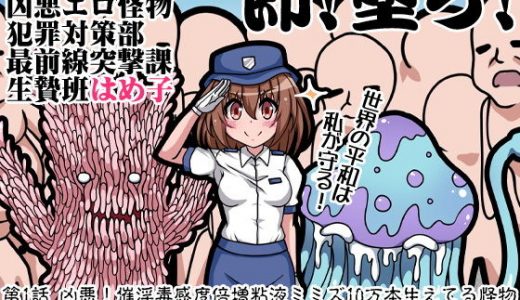怪物防衛隊 凶悪エロ怪物犯罪対策部最前線突撃課生贄班はめ子