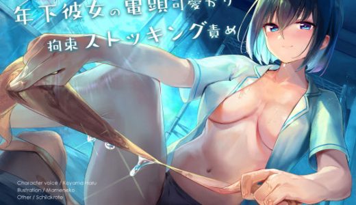 年下彼女の亀頭可愛がり拘束ストッキング責め