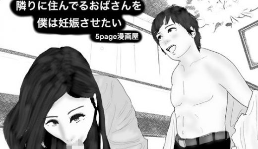 隣に住んでるおばさんを僕は妊娠させたい1054108