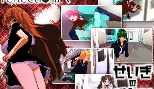 ReflectionA＋せいぎのチカン Wパック