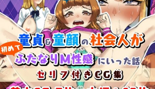 童貞・童顔社会人の初ふたなりM性感