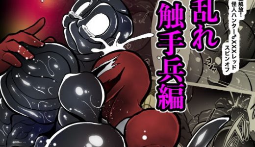 欲望解放！怪人ハンター♂XXXレッドスピンオフ 乱れ触手兵編