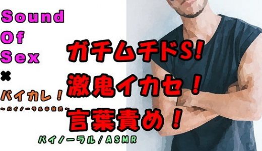 SOS×バイカレ！実演バイノーラル録音！ガチムチドエスの言葉責め＆巨根による激しすぎプレイで連続絶頂！？吐息/ささやき/ASMR/M女/催●音声/エロボイス☆