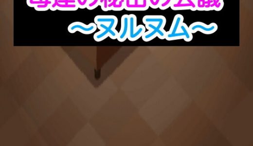 母達の秘密の会議～ヌルヌム～