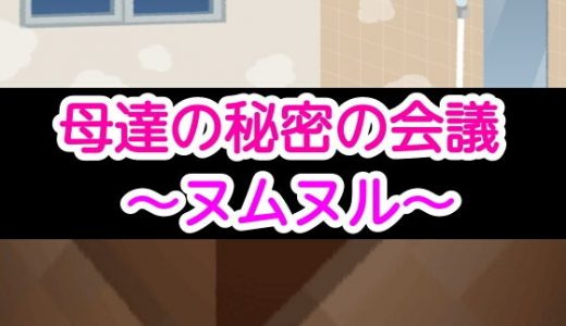 母達の秘密の会議～ヌムヌル～