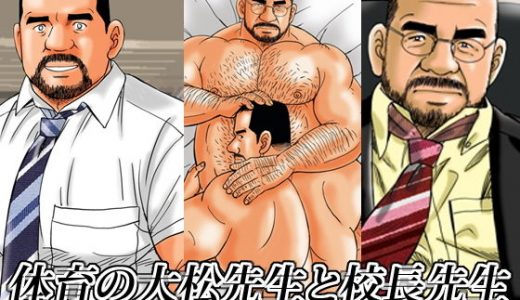 体育の大松先生と校長先生