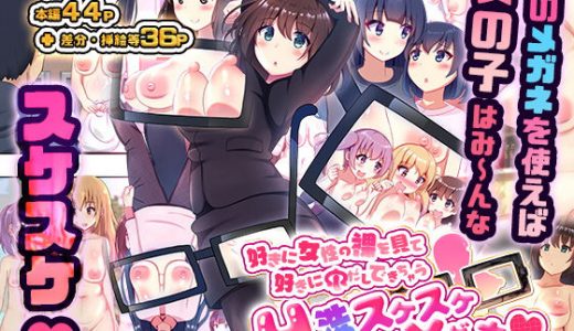 好きに女性の裸を見て、好きに中出しできちゃうHな洗脳スケスケメガネ！
