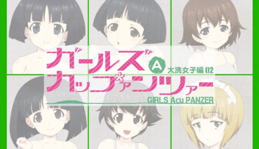 ガールズAカップァンツァー 大洗女子編02