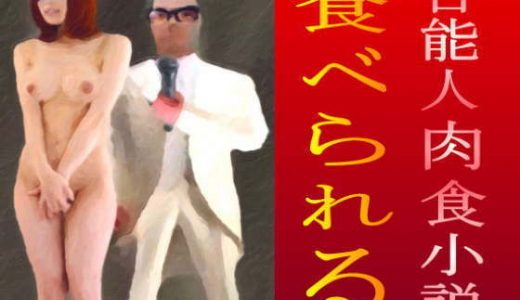 官能人肉食小説『食べられる』