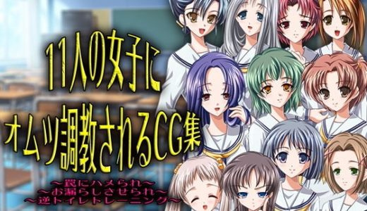 11人の女子にオムツ調教されるCG集