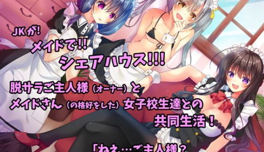 メイドさんシェアハウス！～●●メイドにこき使われるご主人様なボク～