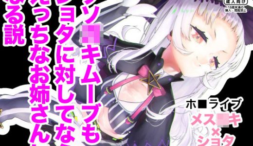 クソ●●ムーブも●●●に対してならえっちなお姉さんになる説