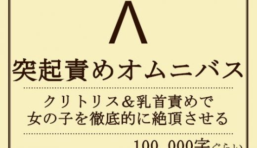 突起責めオムニバス（クリ・乳首責め）