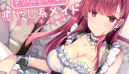 【メイドデリヘル】癒し系お姉さん千鳥編【バイノーラル】