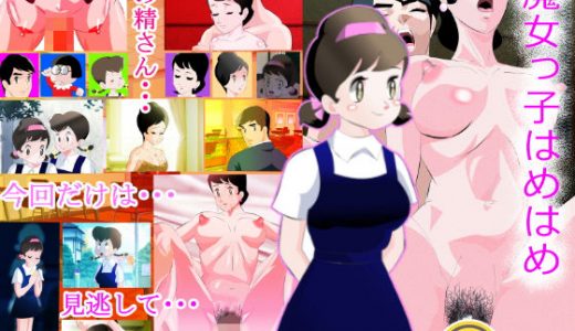 魔女っ子はめはめ