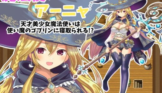 魔法使いアーニャ～天才美少女魔法使いは使い魔のゴブリンに寝取られる！？～
