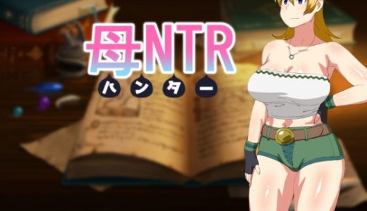 母NTR -ハンター-