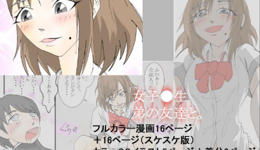 女●●生、弟の友達と。