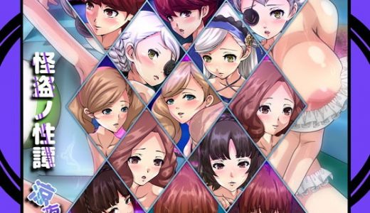 怪盗ノ性譚・涼夜