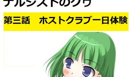 【無料】ナルシストのクゥ第三話～ホストクラブ一日体験～