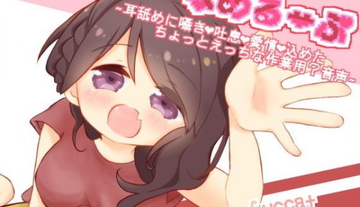 なめるーぷ～耳舐めに囁きと吐息と愛情を込めたちょっとえっちな作業用？音声～