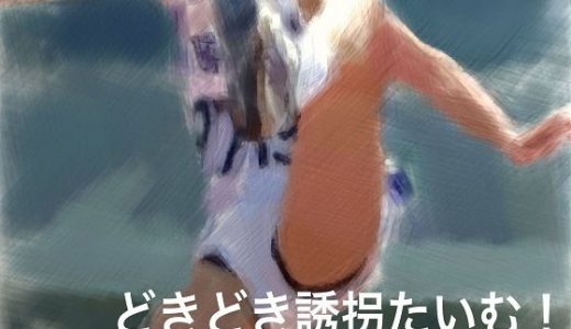 どきどき誘拐たいむ！