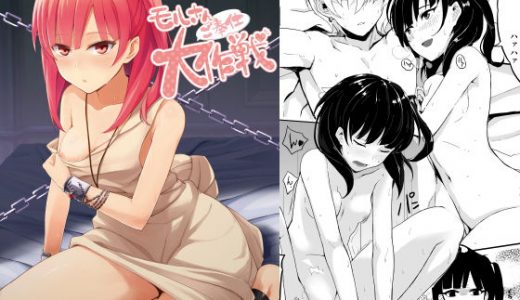 【無料】モルさんご奉仕大作戦