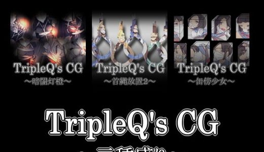 TripleQ’sCG～三種盛り2020～