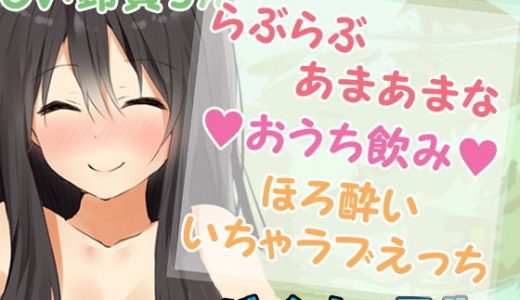 らぶらぶあまあまな【おうち飲み】ほろ酔いいちゃラブえっち