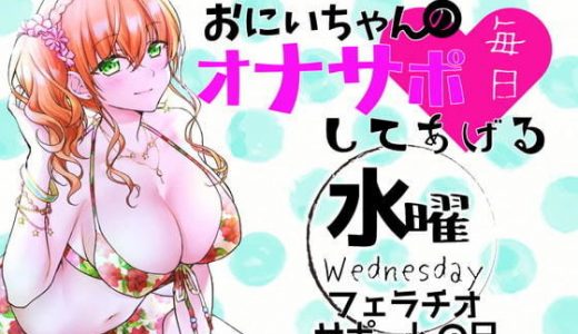 （水）おにいちゃんのオナサポ毎日してあげる～フェラチオ サポートの日～