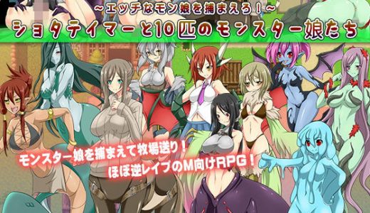 ●●●テイマーと10匹のモンスター娘たち～エッチなモン娘を捕まえろ！～
