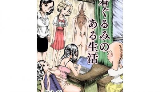 着ぐるみのある生活