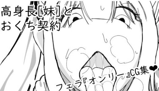 高身長［妹］とおくち契約